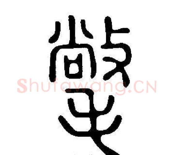 氅字许慎毛笔篆书书法写法,摘自说文解字