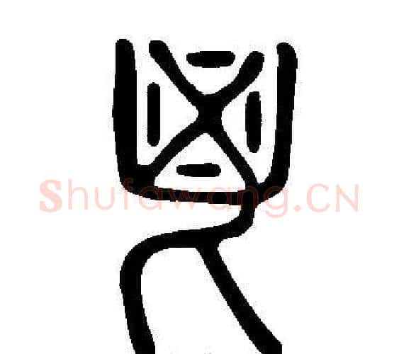 鬯字许慎毛笔篆书书法写法,摘自说文解字