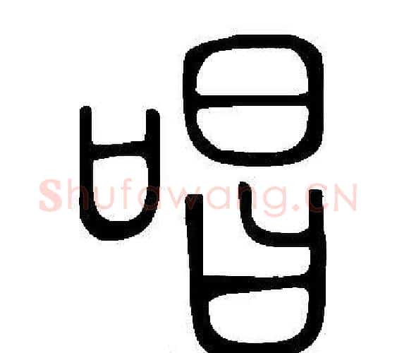 唱字许慎毛笔篆书书法写法,摘自说文解字