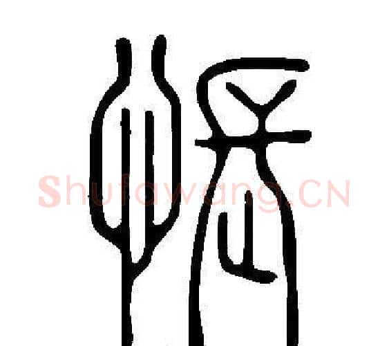 悵字许慎毛笔篆书书法写法,摘自说文解字