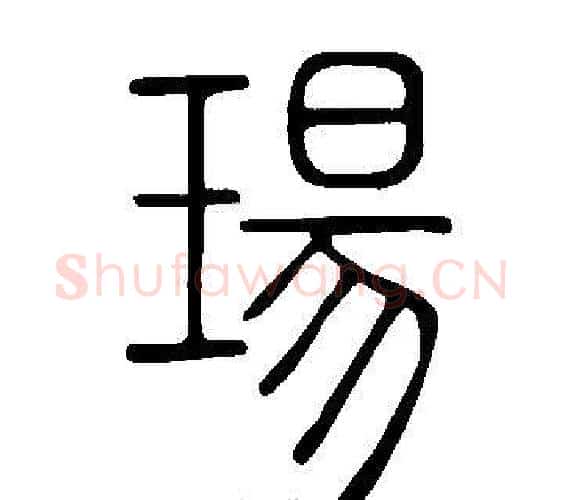 瑒字许慎毛笔篆书书法写法,摘自说文解字