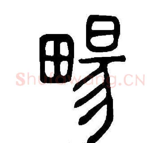畼字许慎毛笔篆书书法写法,摘自说文解字
