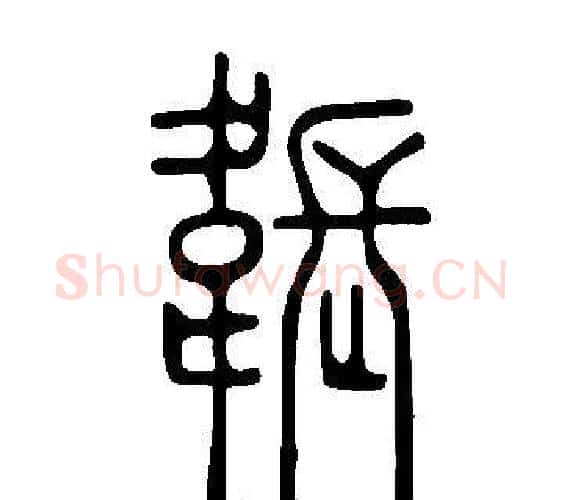 韔字许慎毛笔篆书书法写法,摘自说文解字