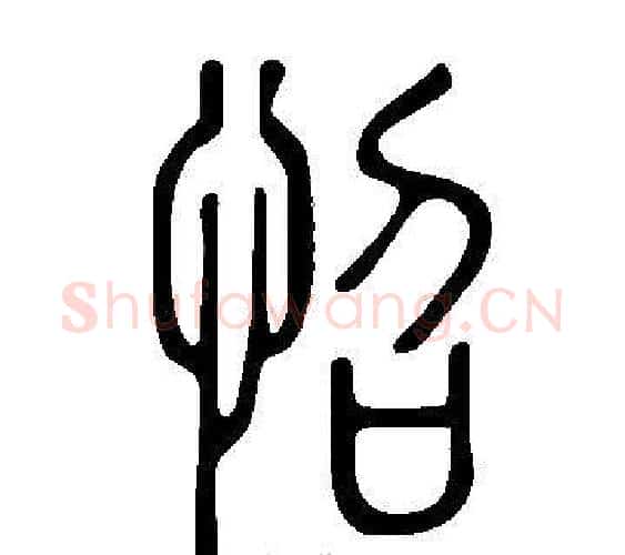 怊字许慎毛笔篆书书法写法,摘自说文解字