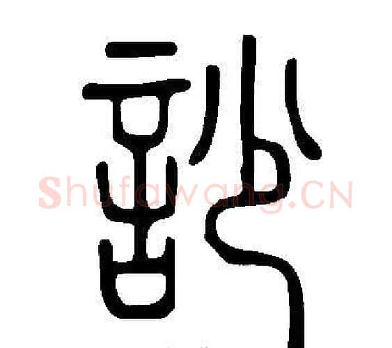 訬字许慎毛笔篆书书法写法,摘自说文解字