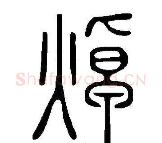 焯字许慎毛笔篆书书法写法,摘自说文解字