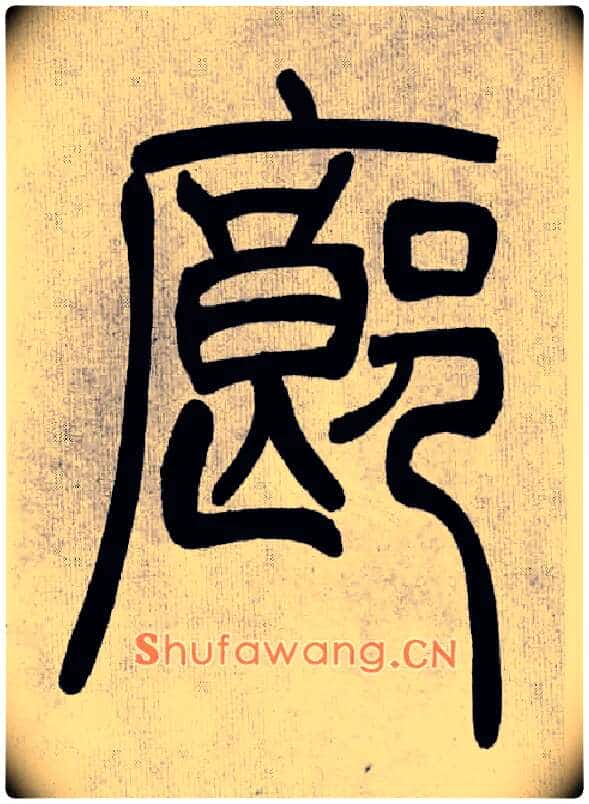 廊毛笔小篆写法,摘自清吴熙载篆书庾信咏屏风诗
