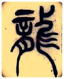 龍毛笔小篆写法,摘自清吴熙载篆书汉乐府安世房中歌四条屏