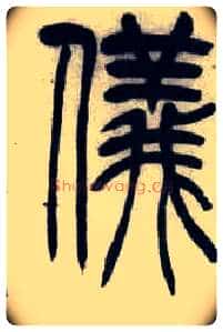 儀毛笔小篆写法,摘自清吴熙载篆书汉乐府安世房中歌四条屏