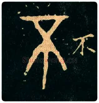 不(丕)毛笔大篆写法,摘自西周毛公鼎