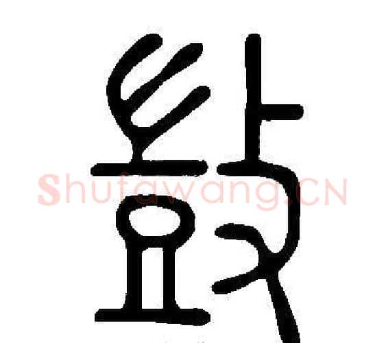 敳字许慎毛笔篆书书法写法,摘自说文解字