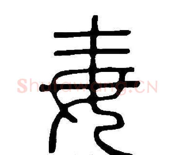 毐字许慎毛笔篆书书法写法,摘自说文解字