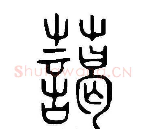 藹字许慎毛笔篆书书法写法,摘自说文解字