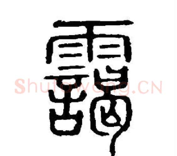 霭字许慎毛笔篆书书法写法,摘自说文解字