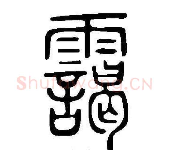 靄字许慎毛笔篆书书法写法,摘自说文解字