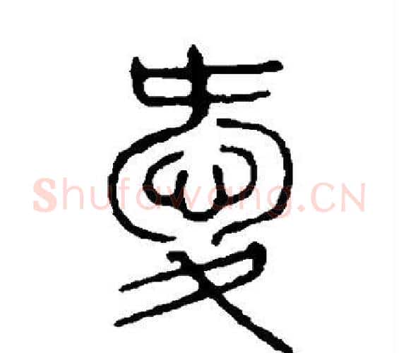 爱字许慎毛笔篆书书法写法,摘自说文解字