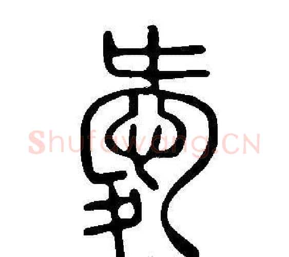 愛字许慎毛笔篆书书法写法,摘自说文解字