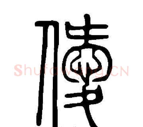 僾字许慎毛笔篆书书法写法,摘自说文解字