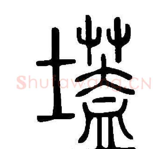 壒字许慎毛笔篆书书法写法,摘自说文解字