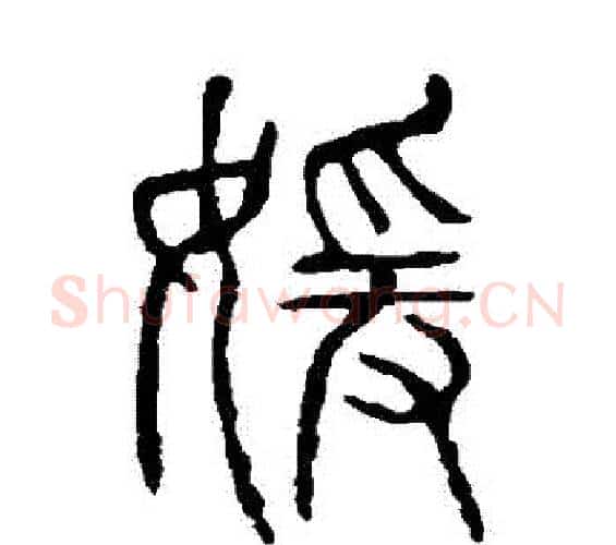 嬡字许慎毛笔篆书书法写法,摘自说文解字