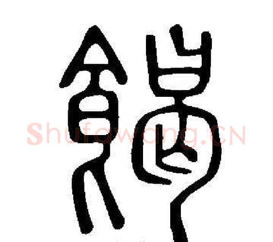 餲字许慎毛笔篆书书法写法,摘自说文解字