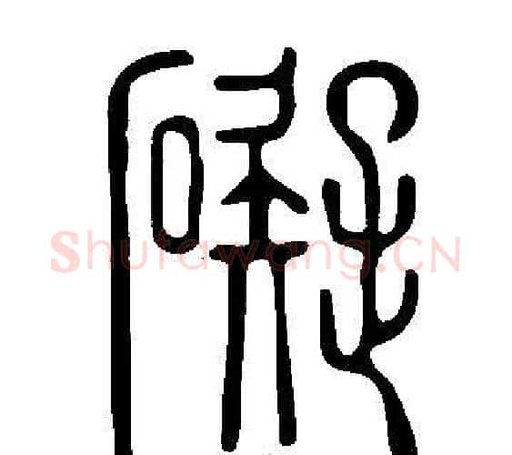 礙字许慎毛笔篆书书法写法,摘自说文解字