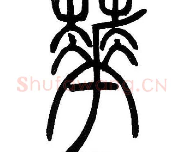 花字邓石如毛笔篆书书法写法,摘自邓石如毛笔篆书书法作品