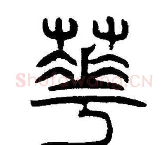 華字邓石如毛笔篆书书法写法,摘自邓石如毛笔篆书书法作品