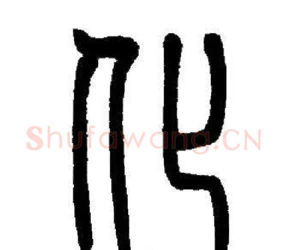 化字邓石如毛笔篆书书法写法,摘自邓石如毛笔篆书书法作品