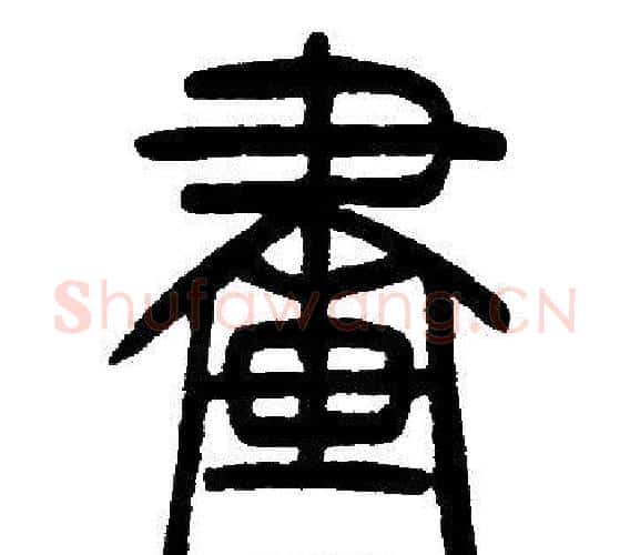 畫字邓石如毛笔篆书书法写法,摘自邓石如毛笔篆书书法作品