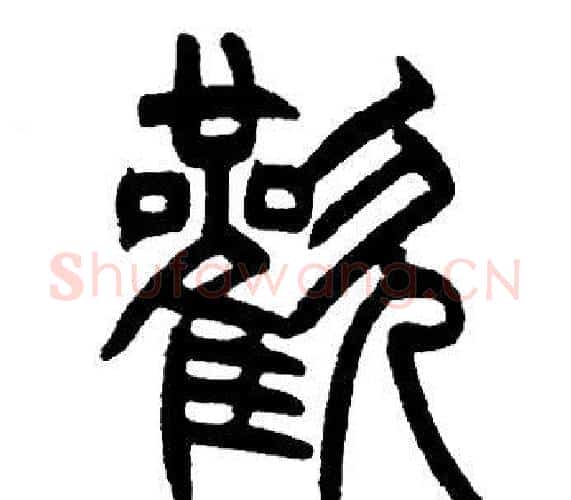歡字邓石如毛笔篆书书法写法,摘自邓石如毛笔篆书书法作品