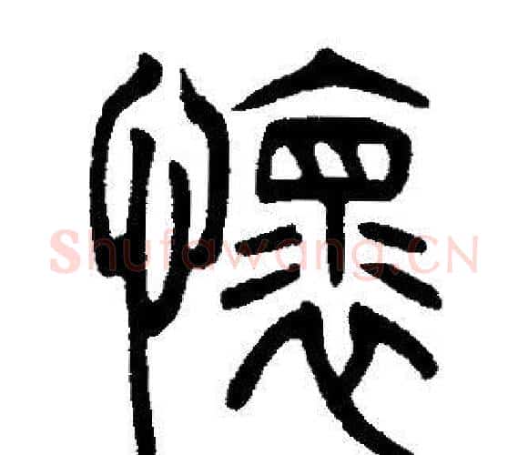 懐字邓石如毛笔篆书书法写法,摘自邓石如毛笔篆书书法作品