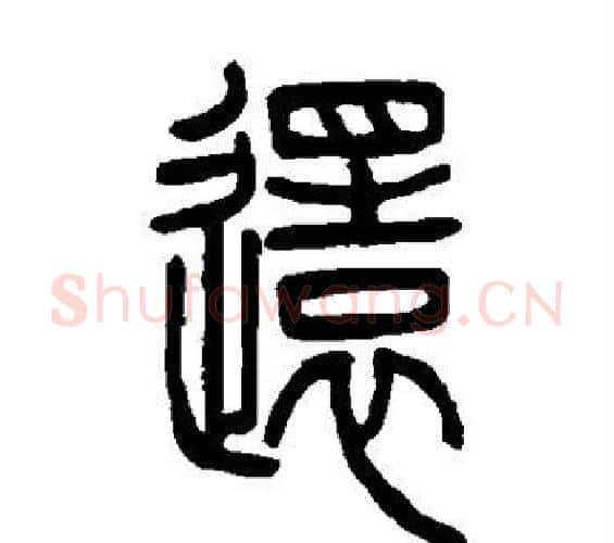还字邓石如毛笔篆书书法写法,摘自邓石如毛笔篆书书法作品