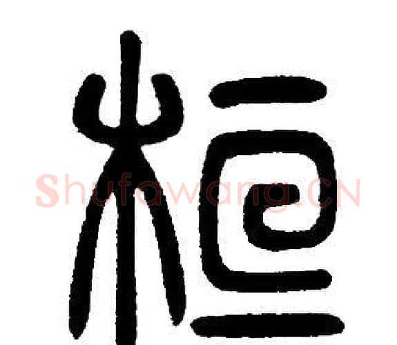 桓字邓石如毛笔篆书书法写法,摘自邓石如毛笔篆书书法作品
