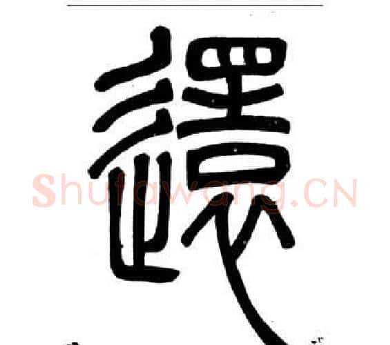 還字邓石如毛笔篆书书法写法,摘自弟子职