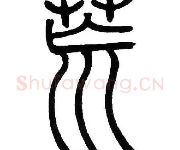 荒字邓石如毛笔篆书书法写法,摘自邓石如毛笔篆书书法作品