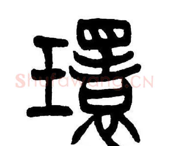 環字邓石如毛笔篆书书法写法,摘自邓石如毛笔篆书书法作品
