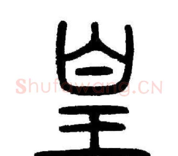 皇字邓石如毛笔篆书书法写法,摘自邓石如毛笔篆书书法作品