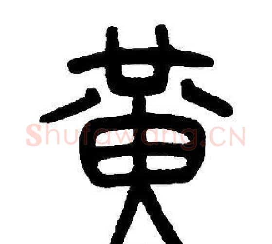 黄字邓石如毛笔篆书书法写法,摘自邓石如毛笔篆书书法作品