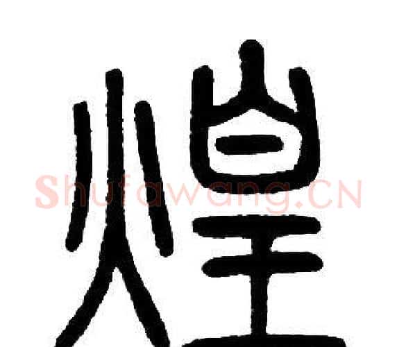煌字邓石如毛笔篆书书法写法,摘自邓石如毛笔篆书书法作品