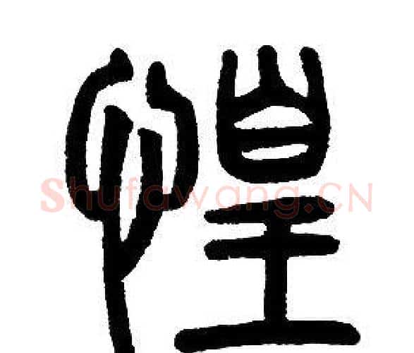 惶字邓石如毛笔篆书书法写法,摘自邓石如毛笔篆书书法作品