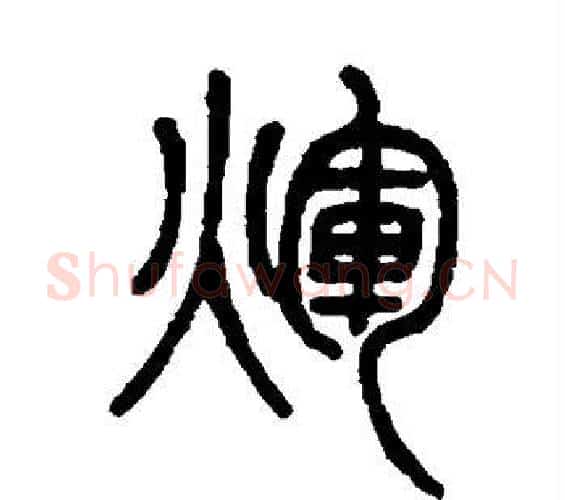 辉字邓石如毛笔篆书书法写法,摘自邓石如毛笔篆书书法作品