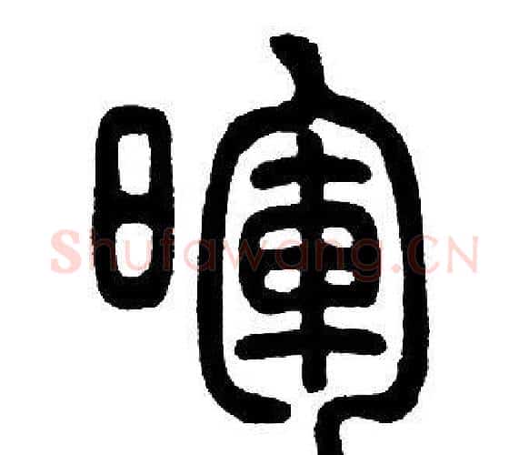 暉字邓石如毛笔篆书书法写法,摘自邓石如毛笔篆书书法作品