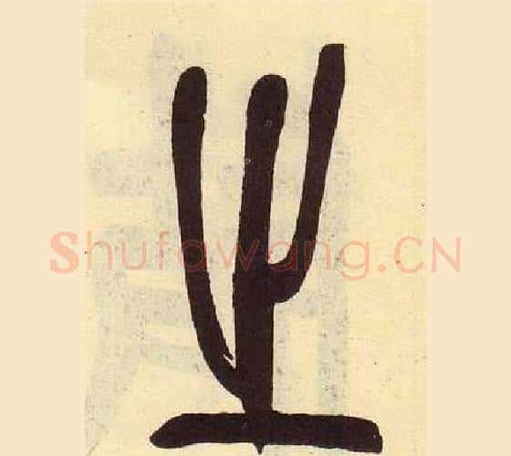 之字吴昌硕毛笔篆书书法写法,摘自临石鼓文册