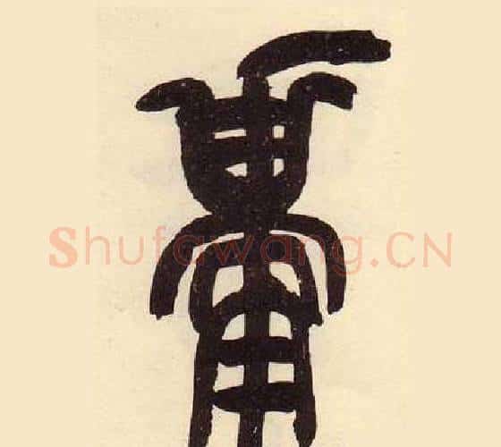 祗字吴昌硕毛笔篆书书法写法,摘自临石鼓文册