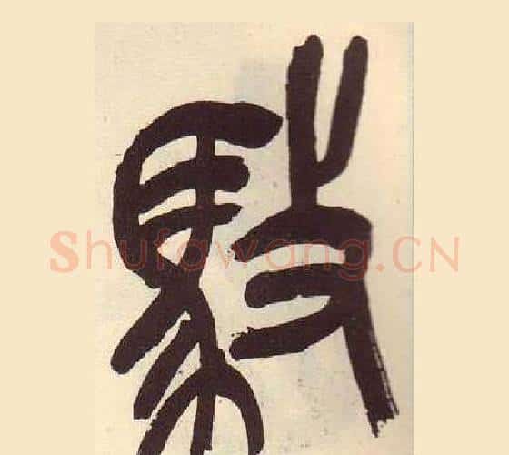 馶字吴昌硕毛笔篆书书法写法,摘自临石鼓文册