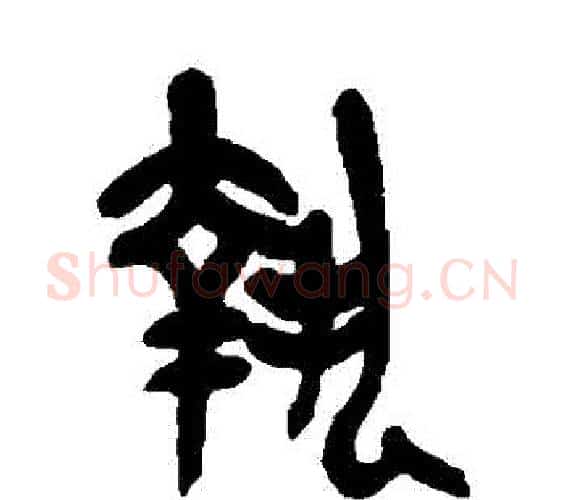 執字吴昌硕毛笔篆书书法写法,摘自吴昌硕毛笔篆书书法作品