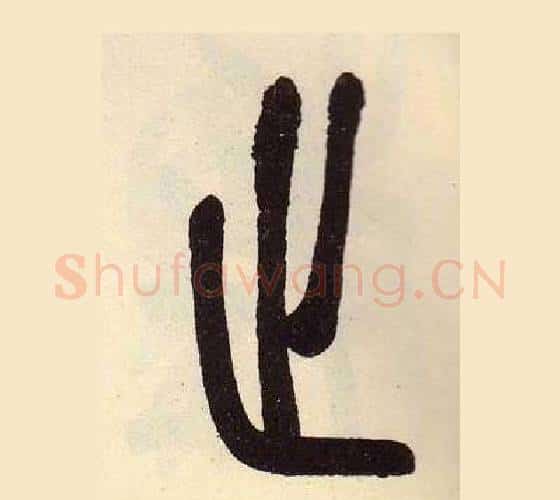 止字吴昌硕毛笔篆书书法写法,摘自临石鼓文册