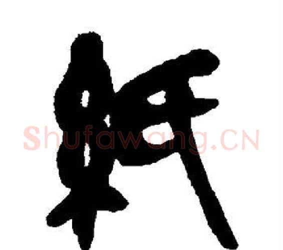 纸字吴昌硕毛笔篆书书法写法,摘自吴昌硕毛笔篆书书法作品