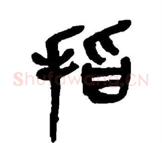指字吴昌硕毛笔篆书书法写法,摘自吴昌硕毛笔篆书书法作品